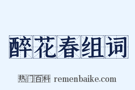 醉花春组词是什么意思的图片